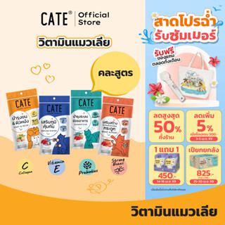 (คละสูตร) CATE เคท ขนมแมวเลียคละสูตร พรีไบโอติก เสริมภูมิ คอ…