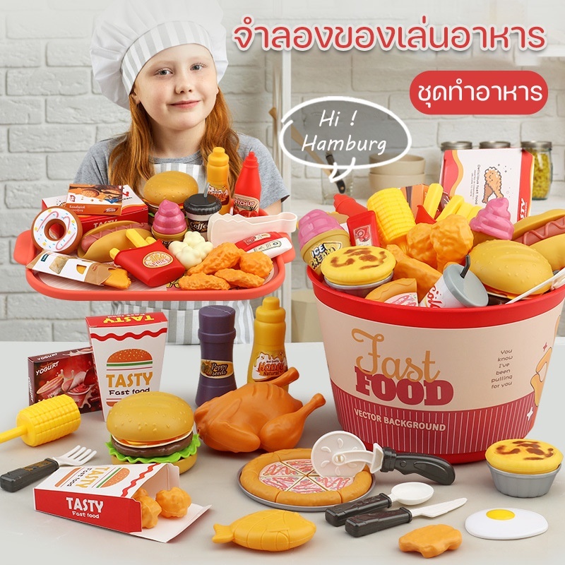 ของเล่นแฮมเบอร์เกอร์ ชุดของเล่นอาหารจำลองเด็ก แฮมบูร์เกอร์และไก่ทอด ของเล่นเด็ก ของขวัญ