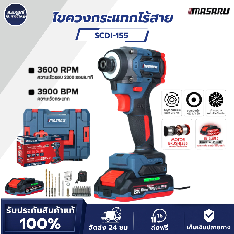 MASARU ไขควงกระแทกไร้สาย SCDI-155 ไขควงไร้สาย ไขควงกระแทก 20V 4 โหมด ไขควง