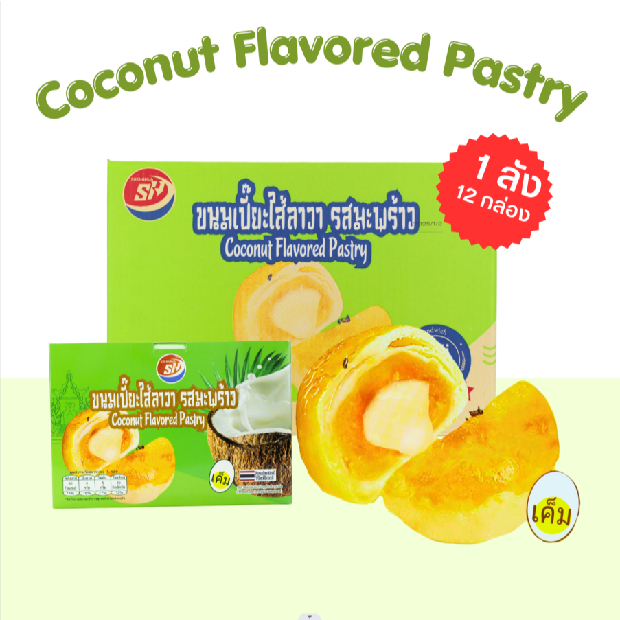 ขนมเปี๊ยะรสมะพร้าว Shenghua 1ลัง(12กล่อง |144ชิ้น) หอมนุ่มอร่อย ขนมยอดนิยม(SHเปี๊ยะมะพร้าวลาวา)