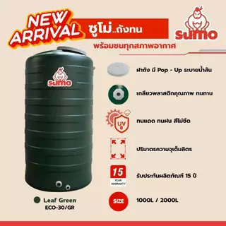 SUMO ถังเก็บน้ำบนดิน ขนาด 1000 ลิตร รับประกัน15 ปี ลูกลอยจะมี 2 แบบ **พร้อมจัดส่ง**