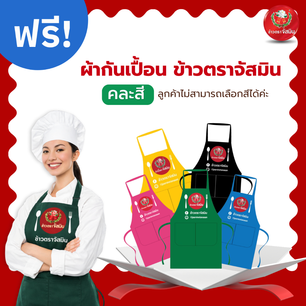 [สินค้าของแถม] ผ้ากันเปื้อน ข้าวตราจัสมิน (สำหรับออเดอร์ที่ร่วมรายการ)