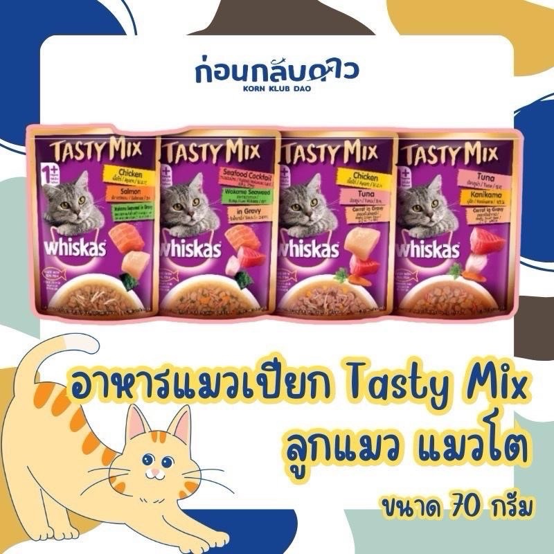 WHISKAS วิสกัส อาหารแมวเปียก Tasty Mix ลูกแมว แมวโต เลือกรสชาติได้ ขนาด 70 กรัม