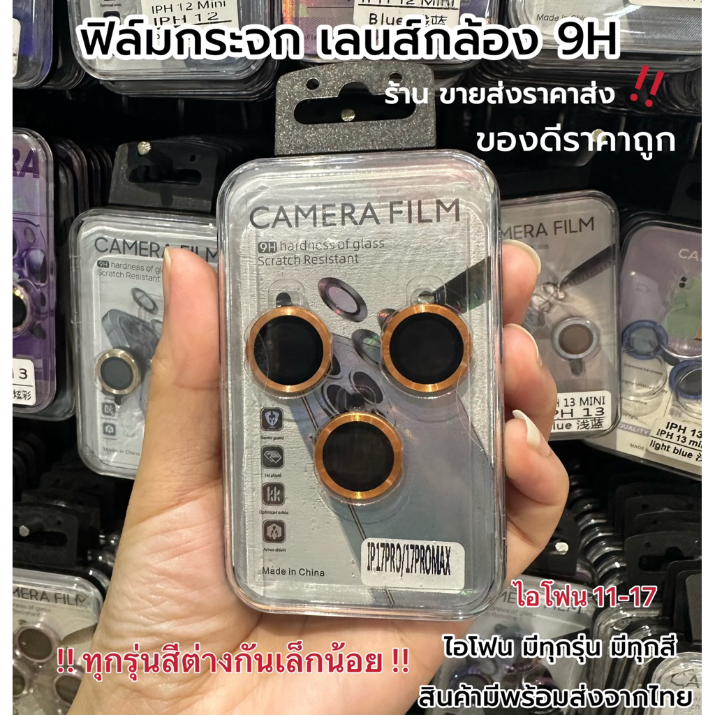 (ราคา1ชุด) ฟิล์มเลนส์กล้อง ฟิล์มกล้องไอโฟน 11-17 มี ทุกรุ่นทุกสี ป้องกันกล้องอย่างดี 17pro 16pro 15pro 14pro 17promax