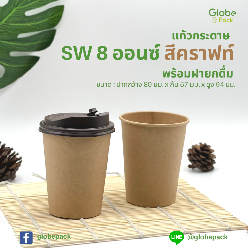 แก้วกระดาษ หนา 1 ชั้น Single Wall 8 ออนซ์ CPW (สีน้ำตาล) พร้อมฝายกดื่ม (จำนวน 50 ชุด)