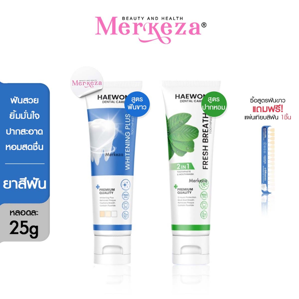 [หลอดเล็ก][สีฟ้าแถมแผ่นเฉด] Haewon Fresh Whitening แฮวอน เฟรช ยาสีฟัน ปากหอม ฟันขาว