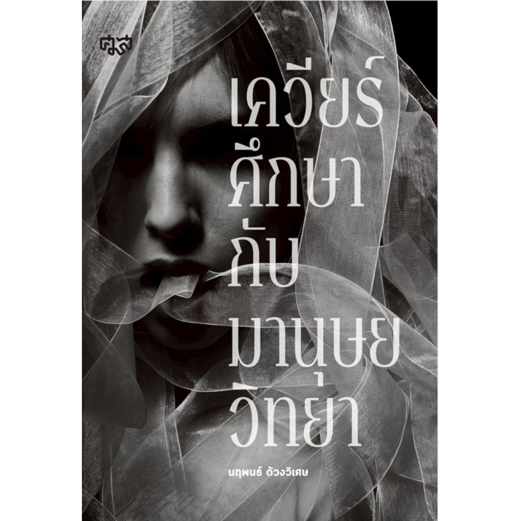 สูนย์มนุษย์วิทยาสิรินธร/เควียร์ศึกษากับมานุษยวิทยา/นฤพนธ์ ด้วงวิเศษ