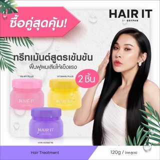 [แพ็คคู่สุดคุ้ม] HAIR IT ไฮยาเคราตินอินเทนซีฟแฮร์ทรีทเม้นท์ ขนาด 120g. แฮร์อิท [special]