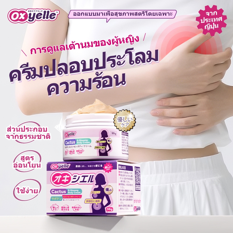 Oxyelle ครีมนวดอบอุ่น ผ่อนคลายประจำเดือนและบริเวณอก สูตรแคคตัสและจินเส็ง /30g