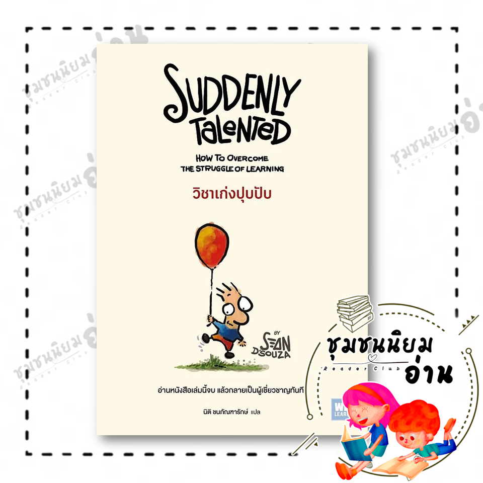 หนังสือ:วิชาเก่งปุบปับ (Suddenly Talented):Sean D'Souza:วีเลิร์น (WeLearn):110462
