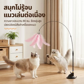 PETLUSCI ไม้ล่อแมว แบบติดพื้นสุญญากาศ มีกระดิ่งล่อความสนใจ สนุกไม่รู้จบ แมวเล่นต่อเนื่อง Cat Teaser