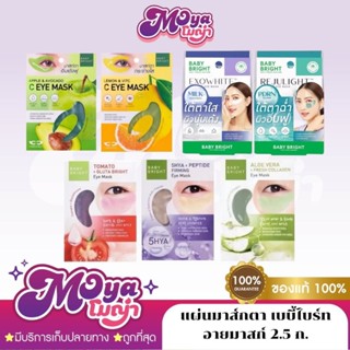 Baby Bright Eye Mask แผ่นมาส์กตา เบบี้ไบร์ท อายมาสก์ ขนาด 2.…