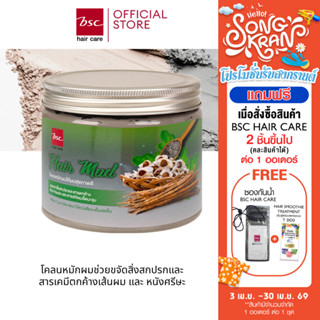 BSC hair care Hair Mud 400g  (BECHNMB) โคลนหมักผมสำหรับล้างส…