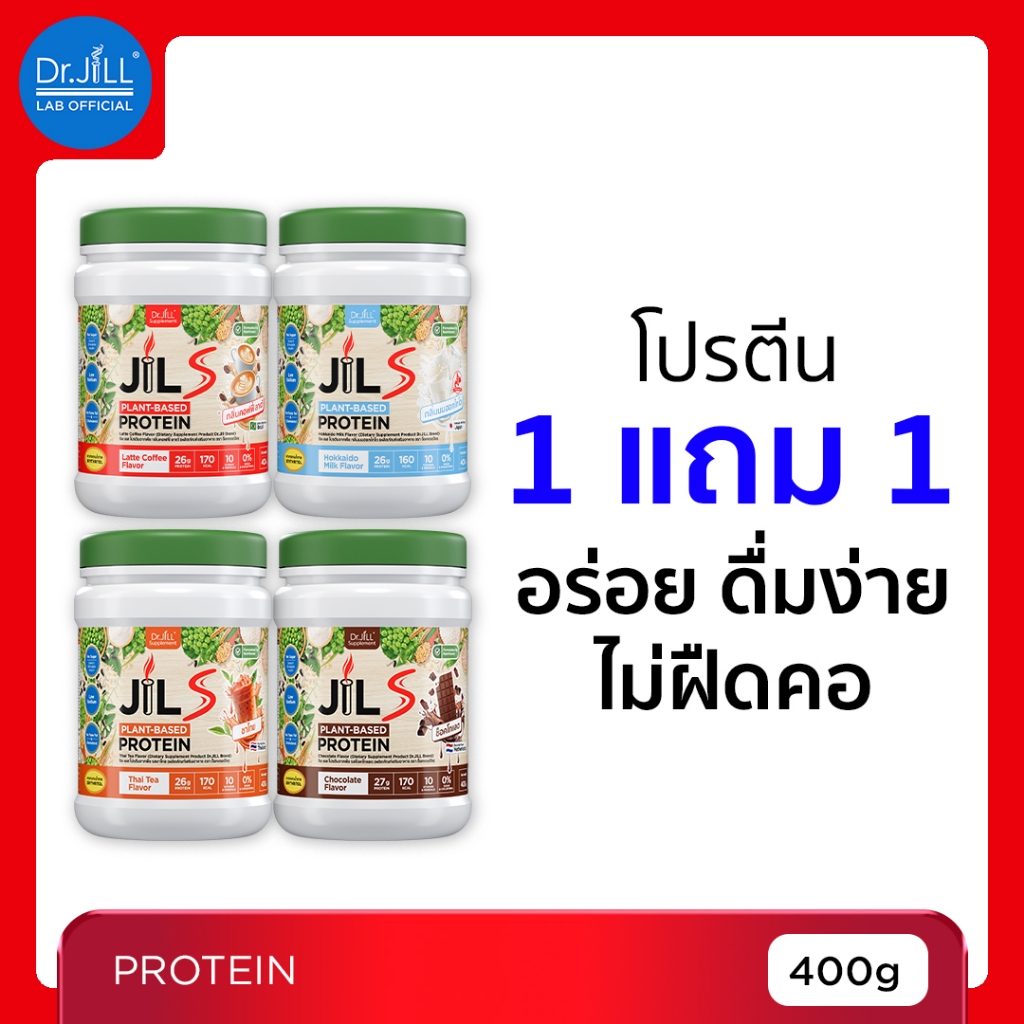 [ร้านบริษัท] 1 แถม 1 Dr.JiLL JILS Plant-Based Protein โปรตีนพืช อร่อย ดื่มง่าย ไม่ฝืดคอ 4 รสชาติ 400 g.