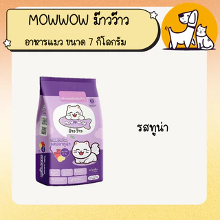ม๊าวว๊าว อาหรแมว mowwow ขนาด 7 กิโลกรัม