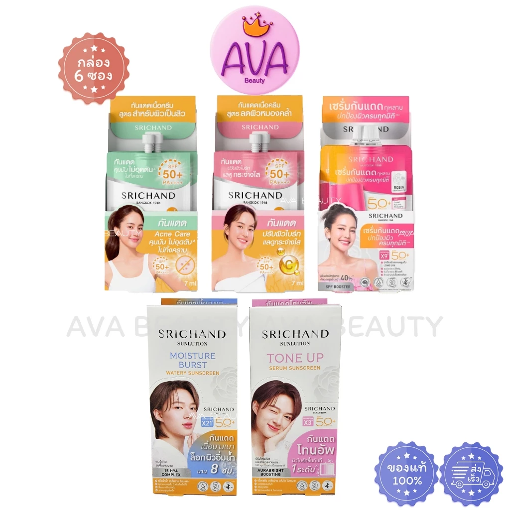 (6ซอง/กล่อง) Srichand Sunlution Sunscreen SPF50+ PA++++ ศรีจันทร์ ซันลูชั่น ซันสกรีน กันแดด ครีมซอง