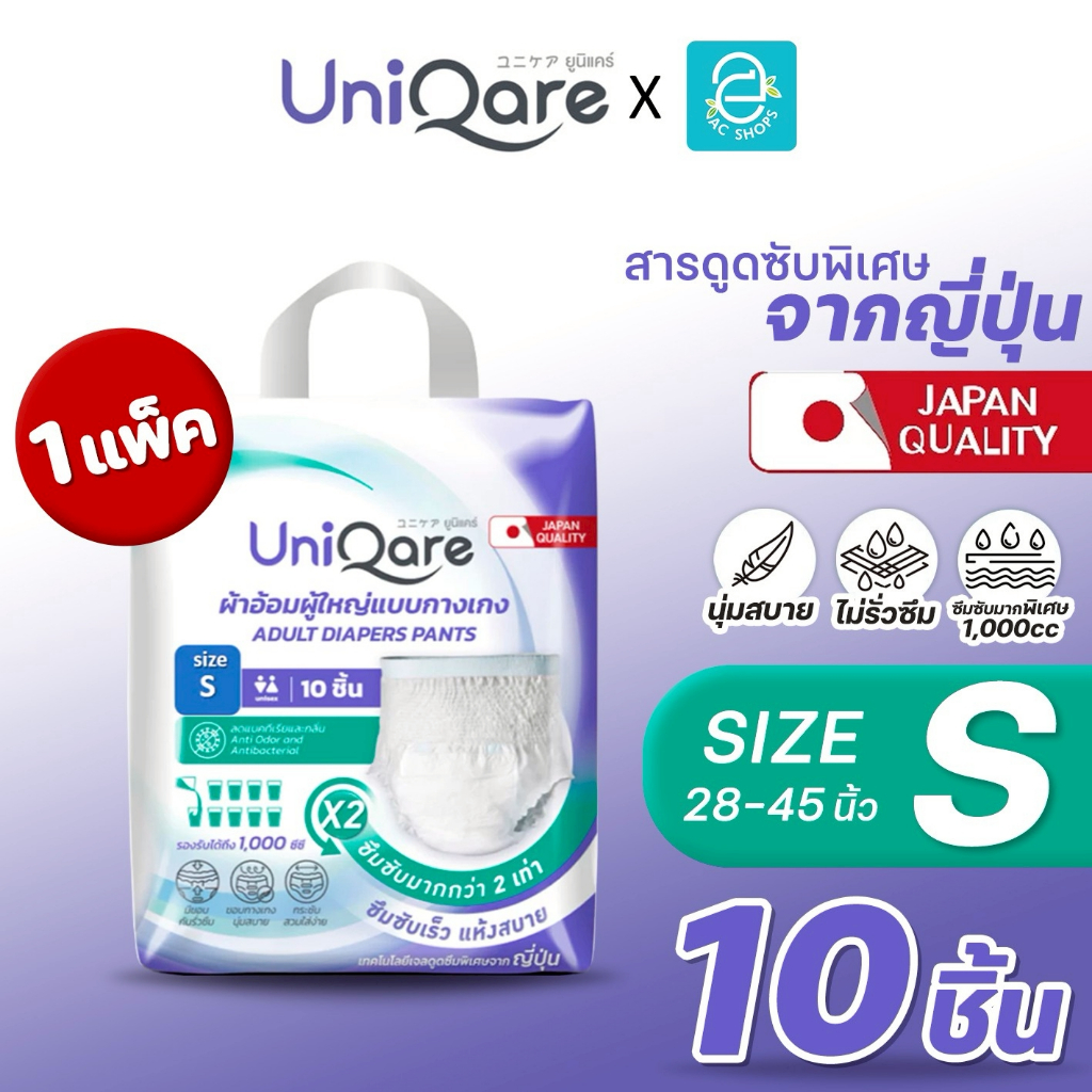 [ ยกแพ็ค ] Uniqare ผ้าอ้อมผู้ใหญ่ ยูนิแคร์ ไซส์ S รุ่น กางเกงซึมซับมากพิเศษ แพมเพิสผู้ใหญ่ ใส่กระชับ