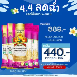 8.8 ลดสุด(ซื้อในโค้ดลด30%) (แพ็ก3 ตกถุงละ160บาท)ข้าวหอมมะลิใหม่ต้นฤดู(ปี69) Size5KG3ถุง