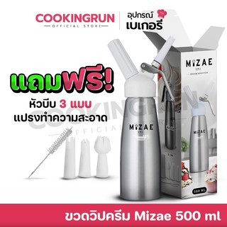 ขวดวิปครีม Mizae เครื่องบีบวิปปิ้งครีม กระบอกวิปปิ้งครีม กระบอกวิปครีม สีเงิน 500ml 🔔 cookingrun 📌