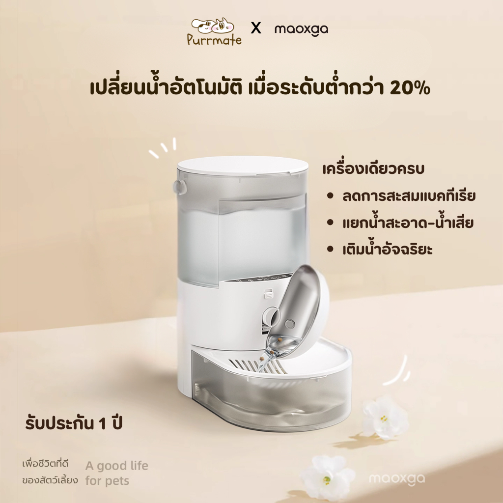เครื่องให้น้ำแมวอัตโนมัติ แยกน้ำสะอาด-น้ำเสีย(ไม่วนกลับ) มีUVC ใช้ได้แมวและสุนัข Maoxga Automatic Cat Water Dispenser