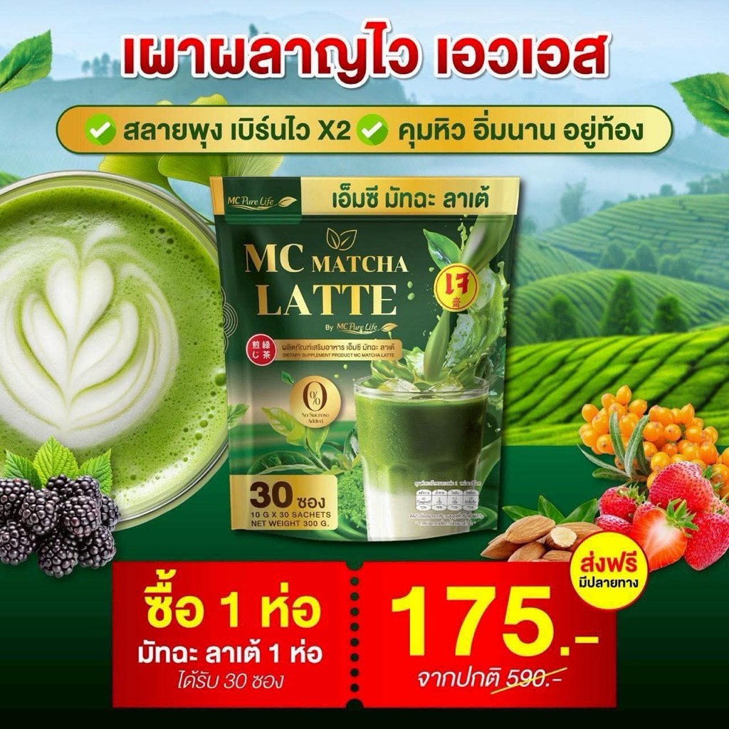 ทดลองทาน 1 ห่อ (30 ซอง) MC มัทฉะ ลาเต้ อิ่มนาน สายหวาน รสชาติอร่อย