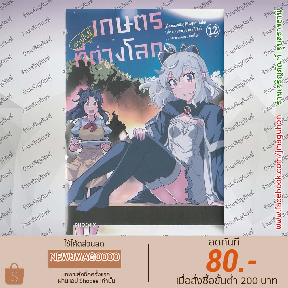PHN หนังสือการ์ตูน เกษตรตามใจพี่ที่ต่างโลก เล่ม 1-12 Isekai Nonbiri Nouka 6904