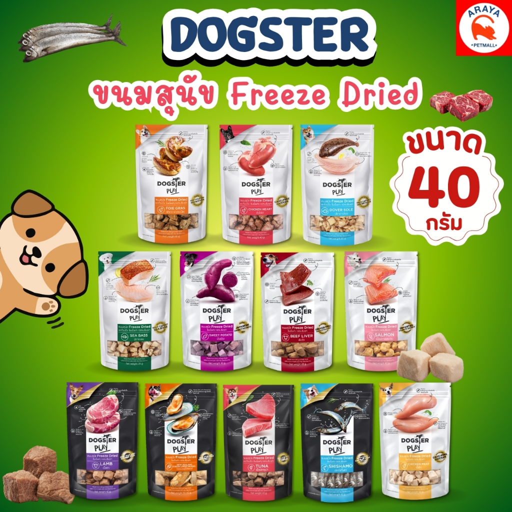 DOGSTER PLAY Freeze Dried ด๊อกเตอร์ เพลย์ ขนมขบเคี้ยวสำหรับสุนัข