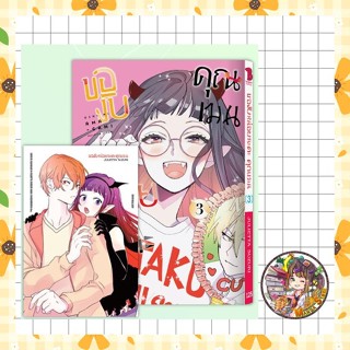 จอง ของับหน่อยนะคะ คุณเมน เล่ม 1 - 3 มือ 1