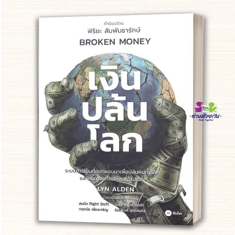 หนังสือ เงินปล้นโลก Broken Money ปกอ่อน ผู้เขียน Lyn Alden สนพ.ซีเอ็ดยูเคชั่น se-ed บริหาร ธุรกิจ การเงิน การลงทุน G8