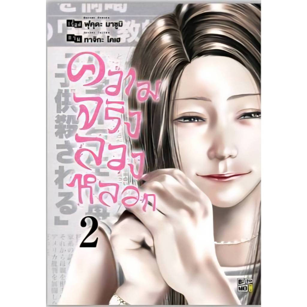 ความจริงลวงหลอก เล่ม 1-2 การ์ตูน TOMO