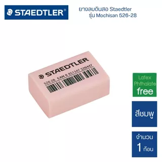 ยางลบดินสอ Staedtler รุ่น Mochisan 526-28 (1 ก้อน)