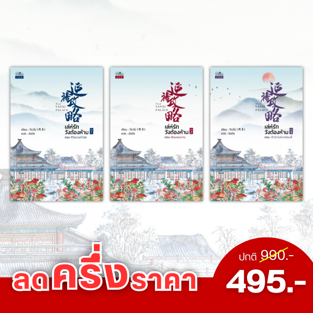 สถาพรบุ๊คส์ หนังสือ นิยาย นิยายจีน แปลจีน เล่ห์รักวังต้องห้าม เล่ม 1-3 (จบ) โดย โจวโม่ พร้อมส่ง