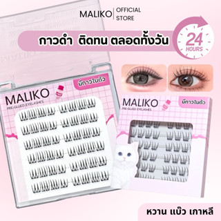 โปร4กล่องฟรีแหนบ MALIKO มาลิโกะ ขนตาปลอมแบบช่อ กาวดำ ติดทน ส…