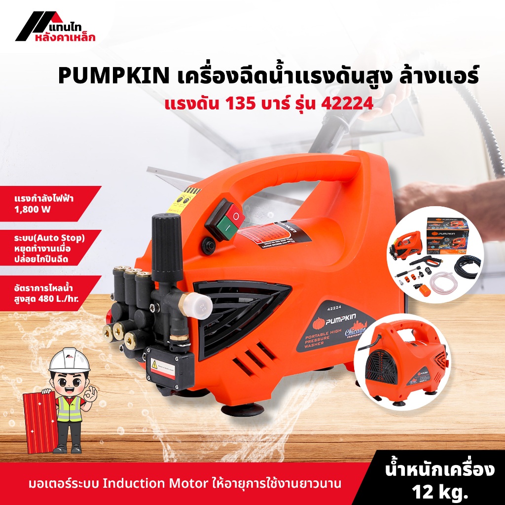 PUMPKIN เครื่องฉีดน้ำแรงดันสูง ล้างแอร์ แรงดัน 135 บาร์ รุ่น 42224
