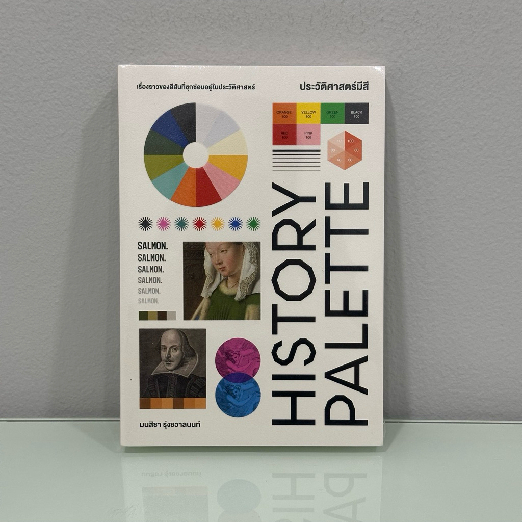 (ใหม่ ในซีล) HISTORY PALETTE ประวัติศาสตร์มีสี