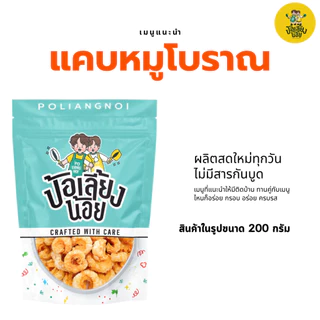 แคบหมูโบราณ ทอดแล้ว พร้อมทาน แคบหมูติดมัน สูตรโบราณ ผลิตสดใหม่ทุกวัน