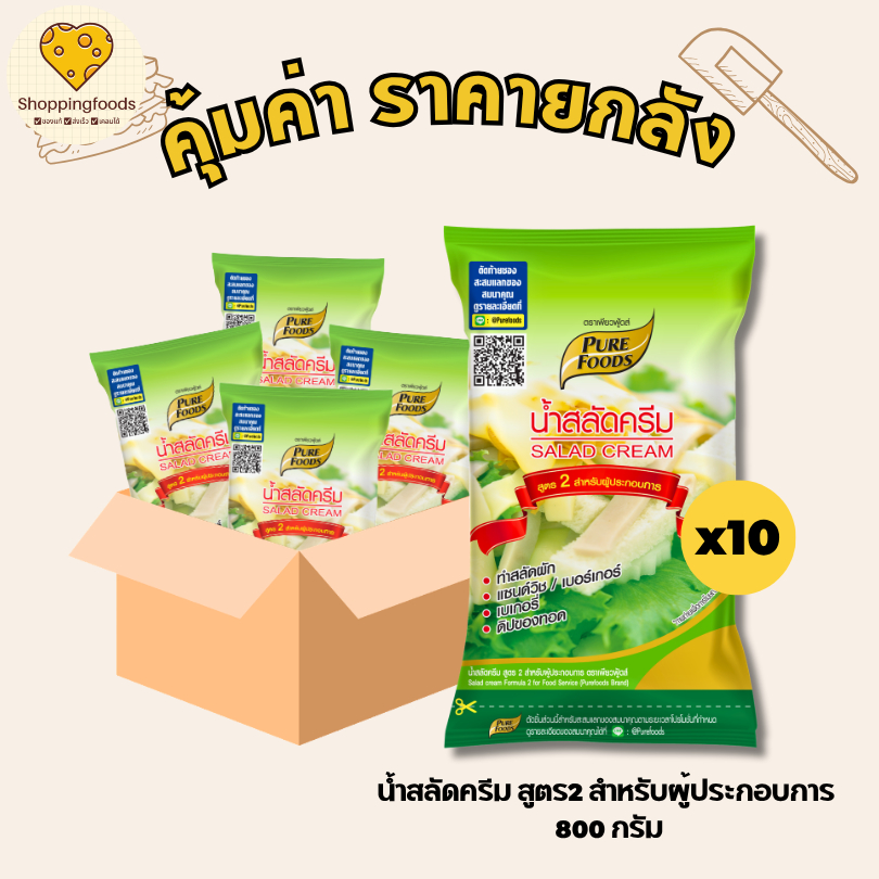 ยกลัง 10 ถุง S05 น้ำสลัดครีม สูตร2 ขนาด 800 กรัม สูตรสำหรับผู้ประกอบการ สำเร็จรูป น้ำสลัดเพียวฟู้ดส์