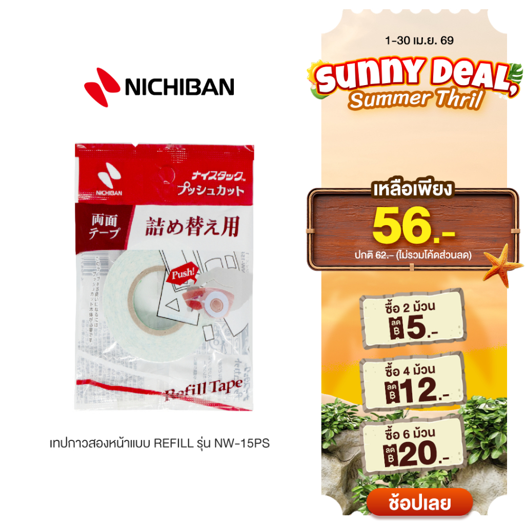 [ซื้อ 6 รับส่วนลดเพิ่ม 20.-] NICHIBAN เทปกาว แบบ Refill เทปกาวสองหน้าเอนกประสงค์ นำเข้าจากญี่ปุ่น