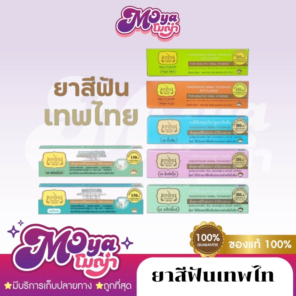 ยาสีฟันเทพไท Tepthai Herbel Tootpaste ยาสีฟัน กลิ่นหอม สะอาด มั่นใจ ใช้ได้นาน พร้อมส่ง