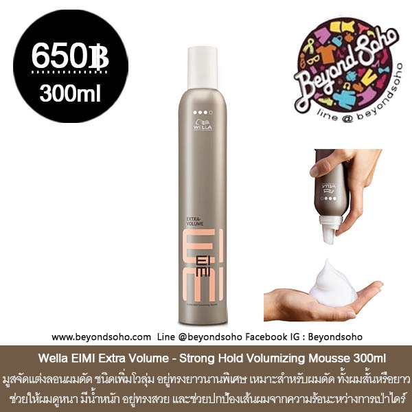 Wella EIMI Extra Volume - Strong Hold Volumizing Mousse 300ml มูสจัดแต่งลอนผมดัด ชนิดเพิ่มโวลุ่ม อยู