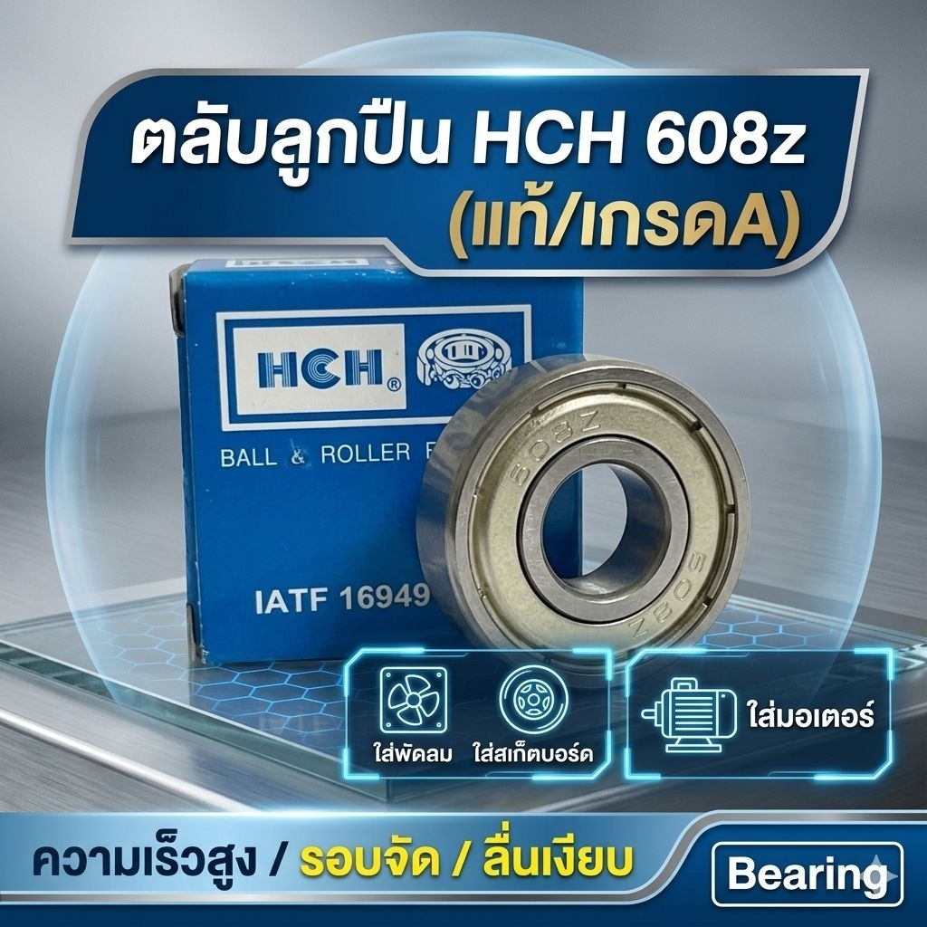 ตลับลูกปืน HCH 608z (แท้/เกรดA) ลูกปืนความเร็วสูง รอบจัด ลื่นเงียบ ใส่พัดลม สเก็ตบอร์ด มอเตอร์ Bearing 608