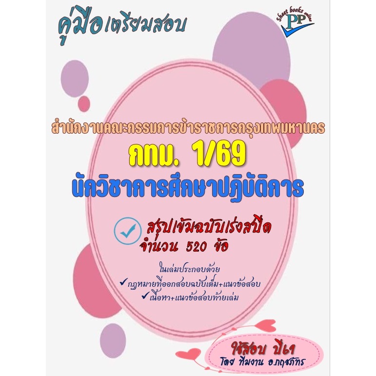 🔥สรุปเข้มฉบับเร่งสปีด ข้อสอบ 520 ข้อ 🔥📚คู่มือสอบนักวิชาการศึกษาปฏิบัติการ กทม.1/69 ปี69🎗