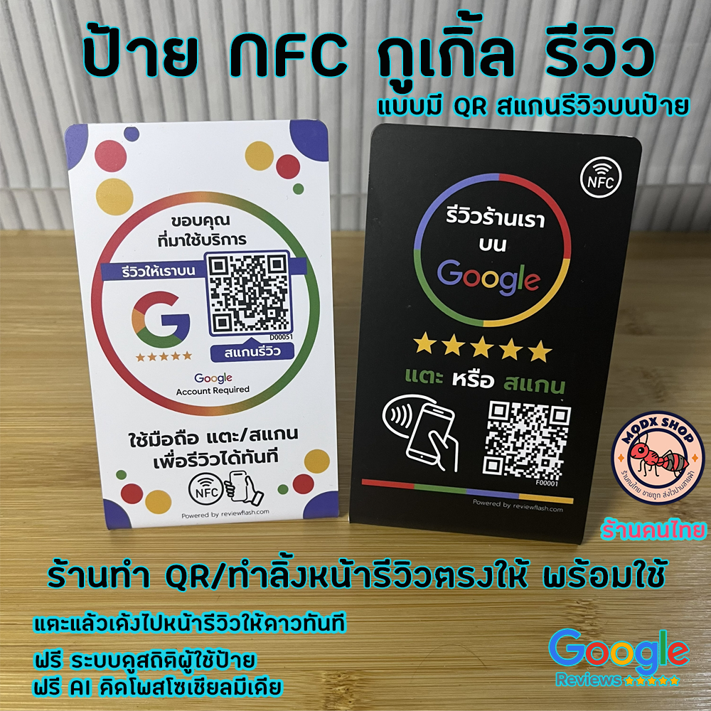 (ส่งด่วน)ป้าย NFC แบบมี QR แตะรีวิวธุรกิจบน Google Map (NFC Google Review) แตะแล้วไปหน้ารีวิวโดยตรง