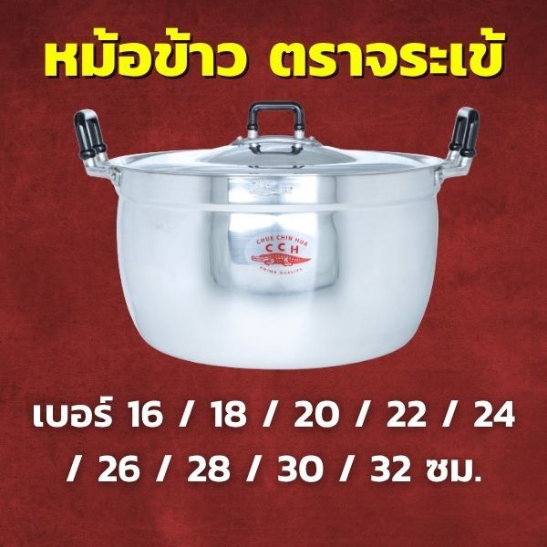 CCH หม้อข้าว อลูมิเนียม ตราจระเข้ เลือกขนาด 16 / 18 / 20 / 22 / 24 / 26 / 28 / 30 / 32 ซม.