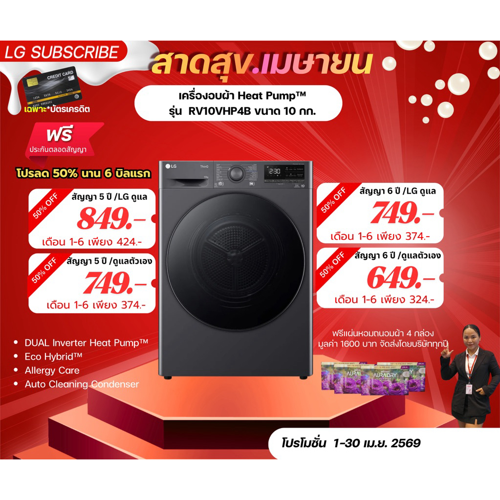 [ทักแชทก่อนสั่งซื้อ]•LG Subscribe เครื่องอบผ้า Heat Pump™ รุ่น  RV10VHP4B ขนาด 10 กก. (แบบจ่ายรายเดื