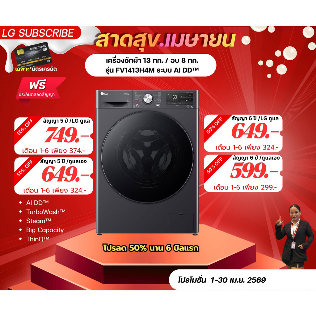 [ทักแชทก่อนสั่งซื้อ]•LG Subscribe เครื่องซักผ้า 13 กก. / อบ 8 กก. รุ่น FV1413H4M ระบบ AI DD™ (แบบจ่า