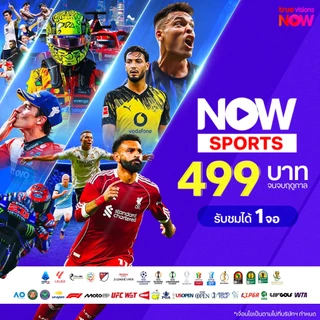 [E-Voucher] NOW SPORTS 499 ครบทุกกีฬาระดับโลก 1 จอ