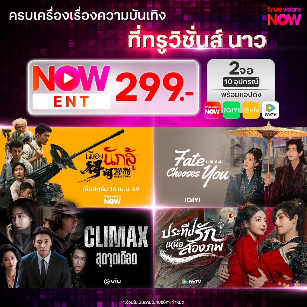 [E-Voucher] NOW ENT 299 – แพ็กสุดคุ้ม ครบจบ หนัง ซีรีส์  2 จอ ทุกอุปกรณ์ + รวมแอปฮิต iQiyi + WeTV + 