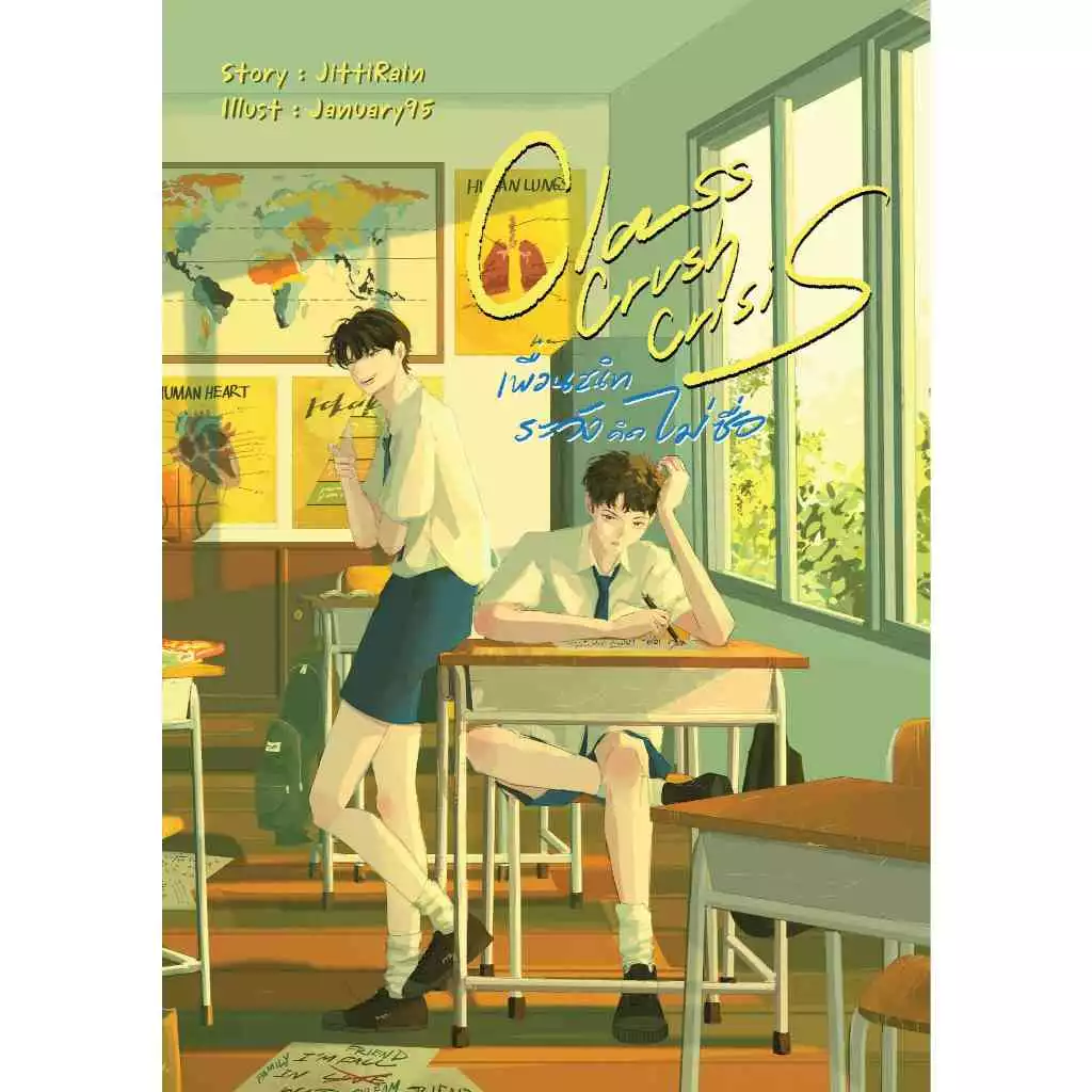 นิยาย "Class Crush Crisis เพื่อนสนิทระวังคิดไม่ซื่อ" โดย JittiRain และกำลังเป็น "ซีรีส์" ทางช่องวัน