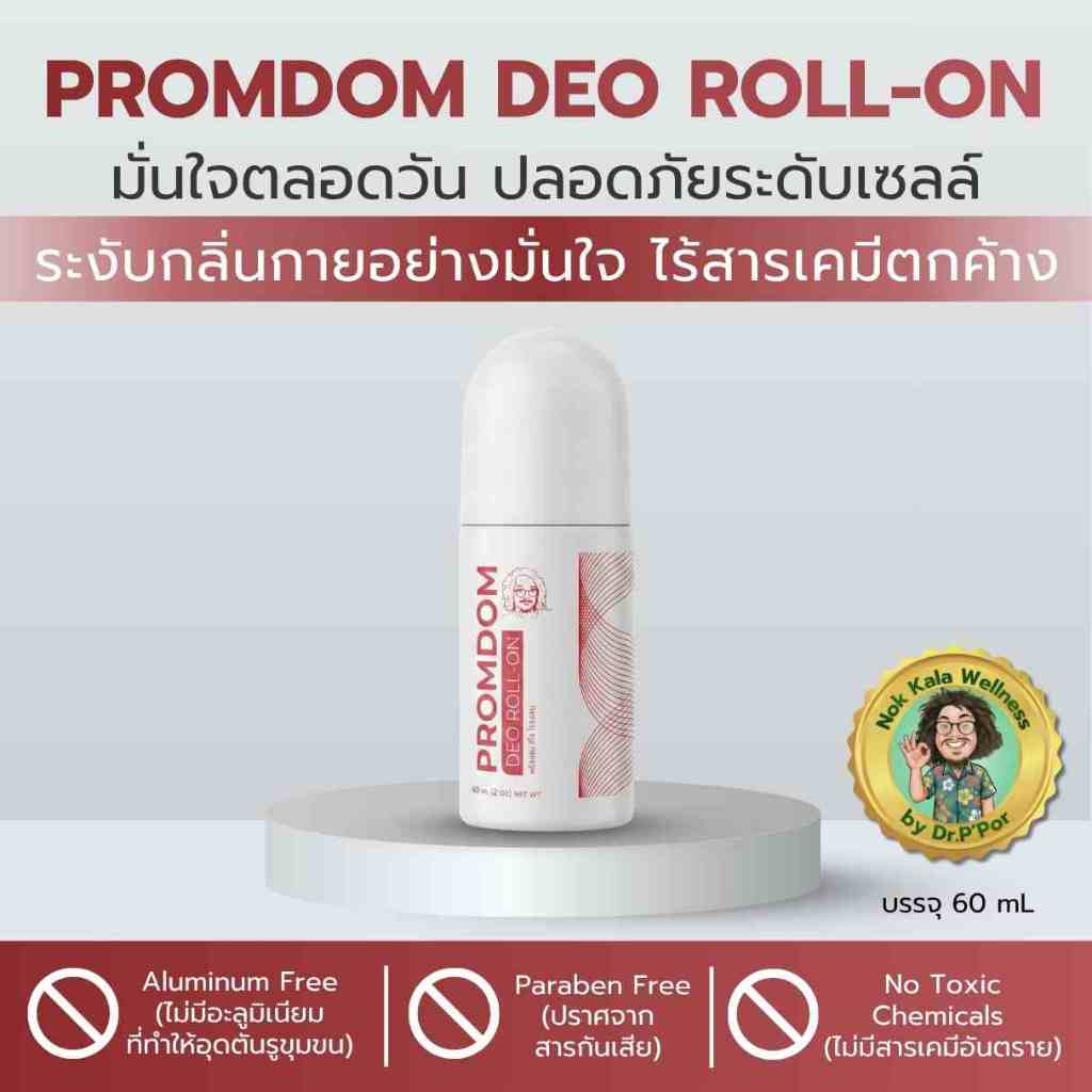 PROMDOM พรหมโดม โรลออนระงับกลิ่นกาย 60ml Aluminum Free อ่อนโยน ไร้สารเคมี ไม่ทิ้งคราบ สูตรป๋าสันติ